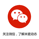 关注米麦微信