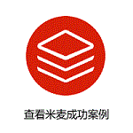 查看米麦成功案例