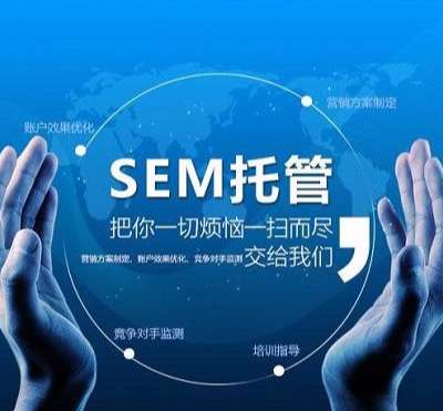 SEM运营怎么做?如何提高SEM的转化率