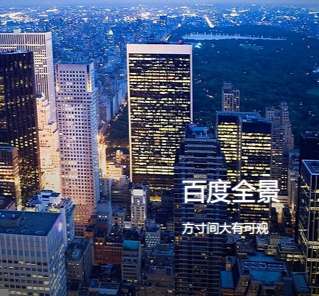 百度全景地图怎么用？百度全景地图使用攻略