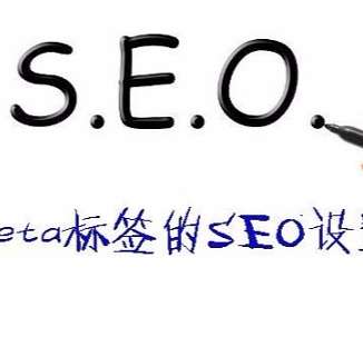 网站优化中Meta标签怎么优化?优化Meta标签要注意什么?