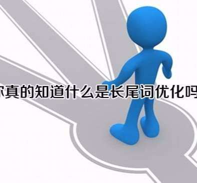 网站优化中的长尾词是什么？如何挖掘长尾词？