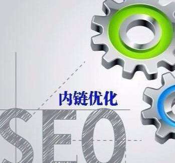 网站优化中的内链是什么？如何进行内链优化？