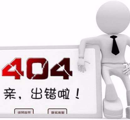 网站优化时死链该怎么处理？