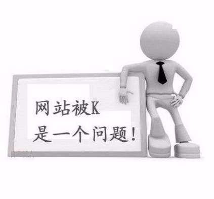 企业网站优化时被降权后如何恢复？