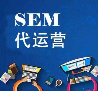 SEM代运营有那些服务内容？